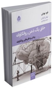کتاب خلق یک ذهن روانکاونه